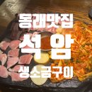 KT 안성지사 | [석암생소금구이 부산동래점] 돌판구이 삼겹살 동래 맛집(+주차 지원 가능)