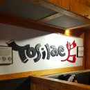 토시래 수원역점 이미지