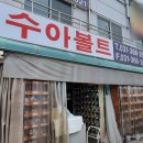 발안유통공구상가관리단 | 볼트 - 수아볼트