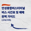 안성종합버스터미널 | 안성종합버스터미널 버스 시간표 및 예매 완벽 가이드 (고속/시외)