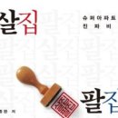 살집팔집,고종완,스토리텔링,부동산,서울지역,필터링,선별,본질적,현실적궁금증,개별맞춤형자산관리서비스,금융,객관적지표,단기선행지표,장기투자 이미지