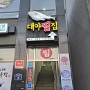 마산 댓거리 맛집 대야찜집 가성비 대구찜의 끝판왕
