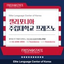 캘리포니아주립대 프레즈노 ESL교육원, 2026학년도 토플면제 수시모집 입학식