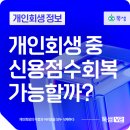 개인회생신용회복무료상담 | 개인회생 신용회복, 변제기간 중 신용점수 올리는 4가지 방법