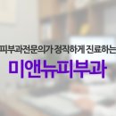 미앤뉴피부과의원 이미지