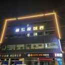 골드장여관 이미지