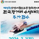 올림픽수영장 | 올림픽 수영장 이용 후기-안양 장거리 수영 대회 준비-