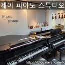 제이피아노교습소 이미지