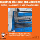 2014109 | 대구 범어동 입주청소 후기｜범어네거리 클래시아아파트 시스템에어컨·세탁기 분해청소까지 완료...