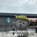 제주한스푼 | 제주 감성 한 스푼, 스타벅스 제주금악DT점 방문 후기