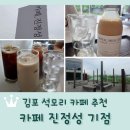 김포 석모리 카페 추천 <카페진정성 기점>