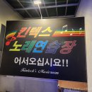 이브노래연습장 이미지