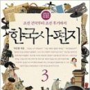 고전초등학교 | 5학년을 위한 선정도서 『한국사 편지3』