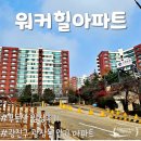 선경골프연습장 | 서울 광진구 <워커힐아파트> 임장 후기, 광장동 인기 아파트