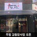 두마리찜닭두찜강동 이미지