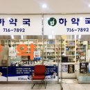 하약국 이미지