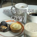 부석면육쪽마늘작목회 | 서산 간월도 카페 “간월” / 서해바다뷰, 드라이브&데이트