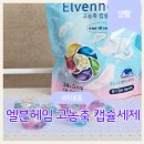 주식회사 건하메디텍 | 엘븐헤임 6in1 올케어 캡슐세제 사용후기 세탁,이제 한 알이면 끝