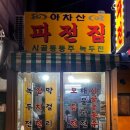 아차산파전 이미지