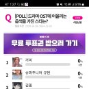 아이돌차트 [POLL] 드라마 OST에 어울리는 음색을 가진 스타는? 은가은 [10월 28일~11월3일] 이미지