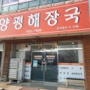 양평해장국(송정점) 이미지