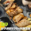 상구네돼지구이시지광장점 | 상구네돼지구이 시지광장점 구워주는 고깃집 신매동맛집