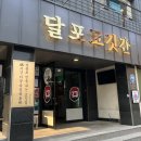 달포고깃간 이미지