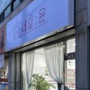 금당대주1차@ 입구 | [순천 금당 네일] 순천 네일 잘하는곳 | 신상 네일 ‘네일은 윤’