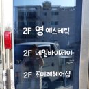 조미례 헤어샵
