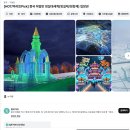 태양건설(주) | 중국 겨울 여행지 추천 하얼빈 빙등제 운영 기간 날씨 입장권 예매 총 정리