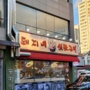 동두천 맛집 지행역 고기집 돼지네 연탄구이 우대갈비, 소갈비살 후기