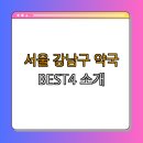 270-2548 | 서울시 강남구 약국 BEST4 | 24시약국 찾기 | 심야약국 안내 | 토요일 열린약국 | 일요일 방문하기...