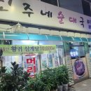 민주네순대국 - 중구 서해대로 444-19 | 민주네순대국
