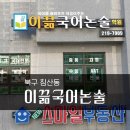대구간판/북구간판/침산동 이끎국어논술학원 간판시공 및 후기 ~!