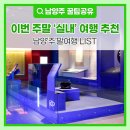 리멤버유스호스텔 | 이번 주말 ‘실내’ 여행 추천! 남양‘주’말여행 LIST