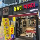 꿀순이떡볶이