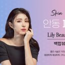 백합뷰티의원 이미지