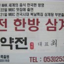 약전삼계탕