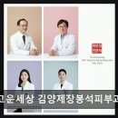고운세상김양제피부과의원