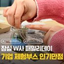 카라커뮤니케이션 | 업사이클링환경교육 체험부스 기업패밀리데이행사 운영 후기 (롯데타워 W사)