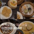 머그면 돼지 | 강남 딤섬 맛집 티엔미미 강남점 | 흑백요리사 정지선 셰프 딤섬의 여왕,메뉴추천 및 솔직 후기