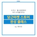 지니스마켓 | 부업 클래스] 난이도 下 · 누구나 월 100만원 수익 실현 #당근마켓온라인스토어강의 by. 1평사장 마스터