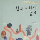 다우리(154) | &lt;추천도서&gt; 한국 교회사 걷기