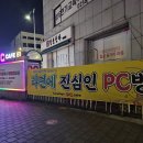 제로백 PC 내방역점 이미지