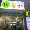 왕분식 이미지