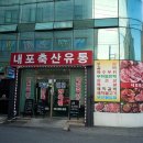 성지축산 | 홍성정육점 캠핑 고기 성지!내포축산유통정육점 감동 후기