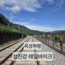 섬진강순환2 이미지