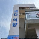 큰바다식당 | [인천 신시모도 여행 #5] 신시모도 맛집 &lt;바다 식당&gt; 솔직후기