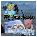 가음정 자율방범대앞 | 포항 제1회 동해면 막걸리축제 도구해수욕장 조개잡이 후기