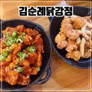 시흥 월곶동 순살치킨 닭강정 [김순례닭강정 월곶점]